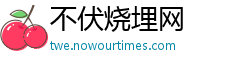 不伏烧埋网